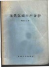 现代氯碱生产分析 封面