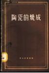 陶瓷的烧成 封面