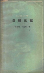 四酸三碱 封面