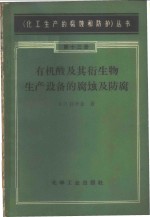 有机酸及其衍生物生产设备的腐蚀及防腐 封面