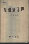 盐田氯化钾 封面