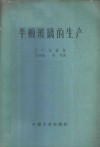 平板玻璃的生产 封面