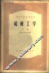 硫酸工学  下 封面