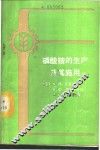 磷酸铵的生产及其施用 封面