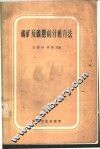 磷矿及磷肥的分析方法 封面