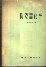 陶瓷器化学 封面