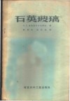 石英玻璃 封面