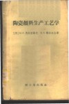 陶瓷颜料生产工艺学 电子书封面