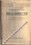 燃料、水与润滑剂工艺学 封面