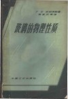 玻璃的物理性质 封面
