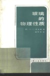玻璃的物理性质 电子书封面