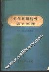 光学玻璃线性退火原理 电子书封面