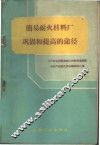 简易耐火材料厂巩固和提高的途径  1959年全国简易耐火材料设备建设与生产经验交流会议资料汇编 封面