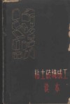 粘土砖烧成工读本 封面