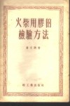 火柴用胶的检验方法 封面