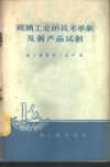 玻璃工业的技术革新及新产品试制 封面