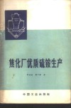 焦化厂优质硫铵生产 封面