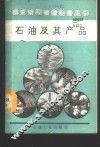 石油及其产品 封面
