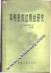 平布形成过程的研究 电子书封面