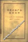 苏联石油产品技术条件 封面