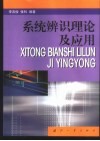 系统辨识理论及应用 封面