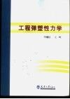 工程弹塑性力学 封面