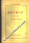 低温干馏工程  下 封面