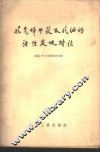 从气体中获取汽油的活性炭吸附法 封面