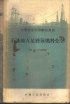 石油和人造液体燃料化学 封面