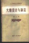 火炮设计与制造  第3册  炮架机构设计计算原理 封面
