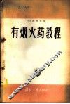 有烟火药教程 封面
