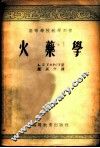 火药学 封面