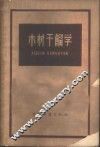 木材干馏学 封面
