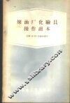 炼油厂化验员操作读本 封面