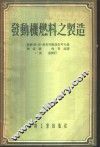 发动机燃料之制造 封面