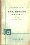 中等专业学校教学用书  石油炼厂机器和设备的安装与修理  下 封面