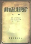 油库的设计、建造与经营  上 封面