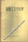 制糖工艺学原理  第3卷  上 封面