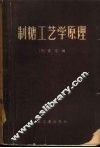 制糖工艺学原理  上 封面