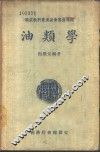 油类学 封面