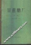 甘蔗糖厂  第1册 封面