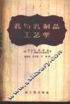 乳与乳制品工艺学 封面