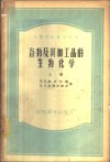 高等学校教学用书  谷物及其加工品的生物化学  上 封面