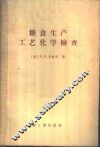 糖食生产工艺化学检查 封面