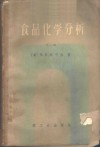 食品化学分析  下 封面