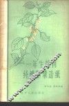 一年生植物纤维制浆造纸 封面