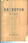 造纸工业化学分析 封面