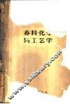 香料化学与工艺学 封面