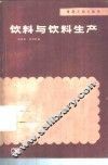 饮料与饮料生产 封面