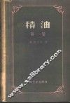 精油  第1卷 封面